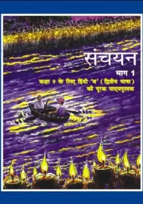 Sanchayan